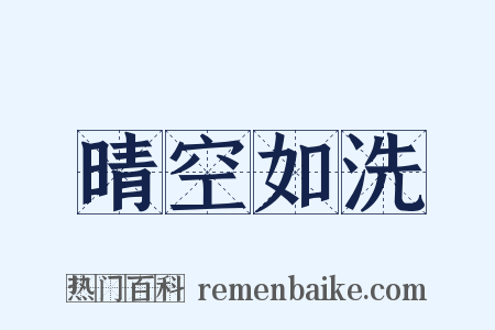 晴空如洗是什么意思的图片